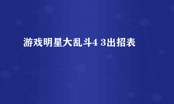 游戏明星大乱斗4 3出招表