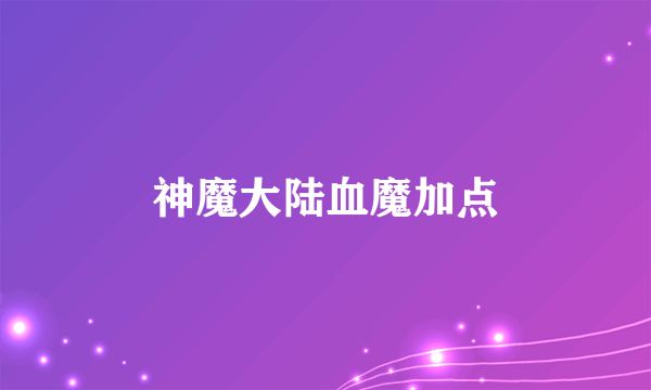 神魔大陆血魔加点