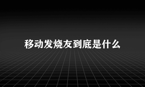 移动发烧友到底是什么