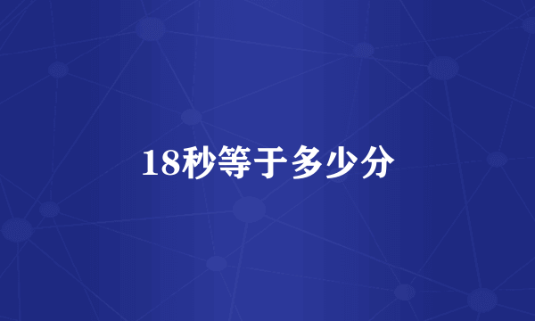 18秒等于多少分