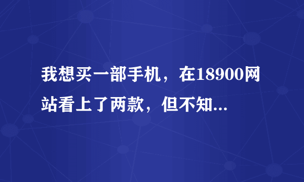 我想买一部手机，在18900网站看上了两款，但不知道是不是行货？