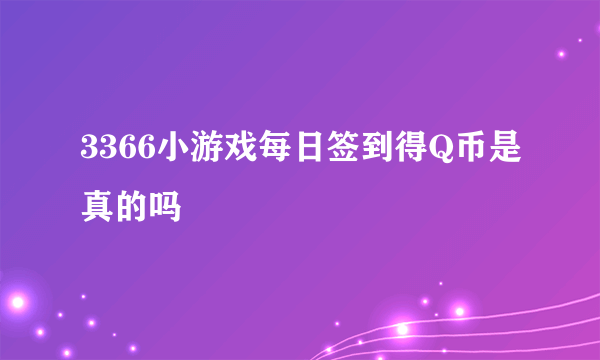 3366小游戏每日签到得Q币是真的吗