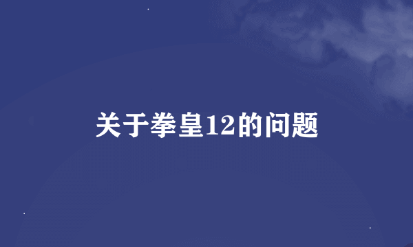 关于拳皇12的问题