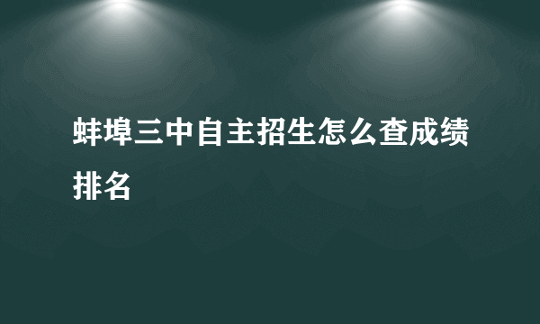 蚌埠三中自主招生怎么查成绩排名