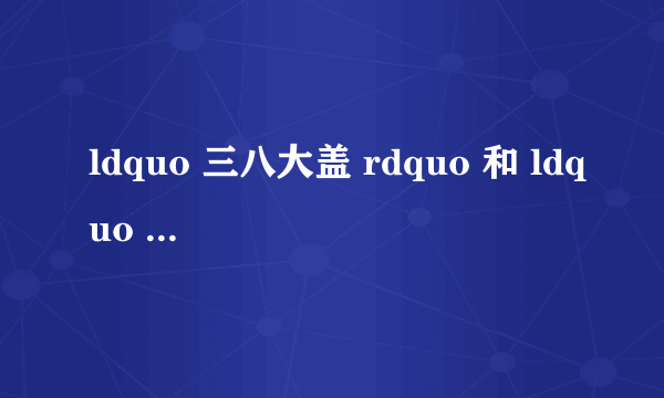 ldquo 三八大盖 rdquo 和 ldquo KB狙击枪 rdquo 分别是什么枪?