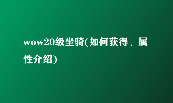 wow20级坐骑(如何获得、属性介绍)