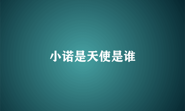 小诺是天使是谁
