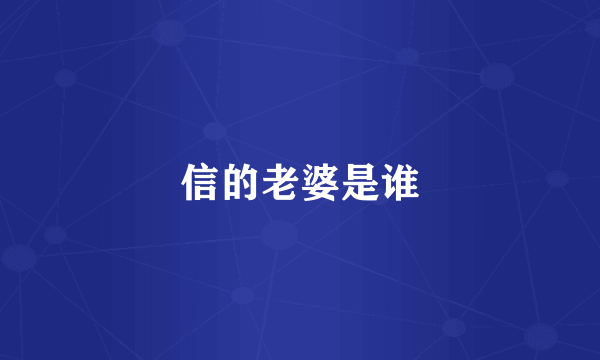 信的老婆是谁
