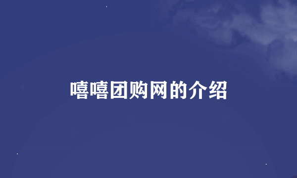 嘻嘻团购网的介绍
