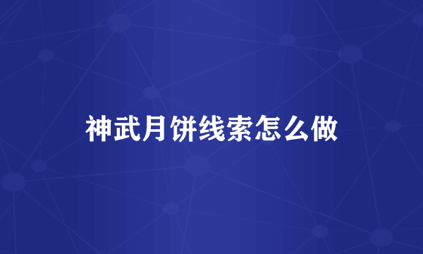 神武月饼线索怎么做