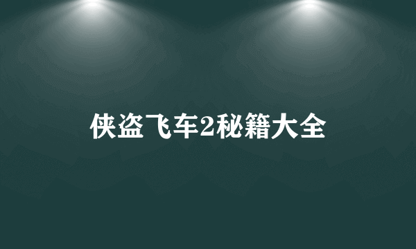 侠盗飞车2秘籍大全
