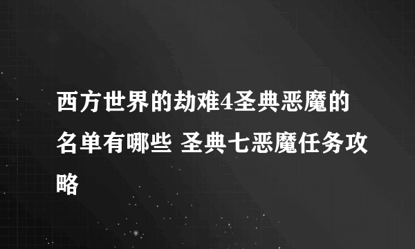 西方世界的劫难4圣典恶魔的名单有哪些 圣典七恶魔任务攻略