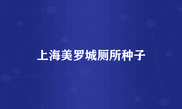 上海美罗城厕所种子