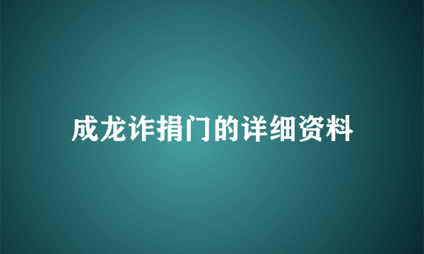 成龙诈捐门的详细资料