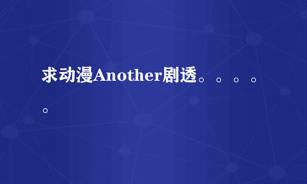 求动漫Another剧透。。。。。