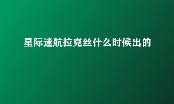 星际迷航拉克丝什么时候出的