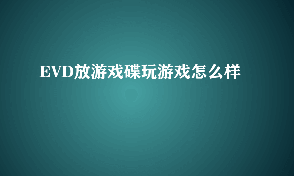 EVD放游戏碟玩游戏怎么样