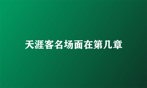 天涯客名场面在第几章