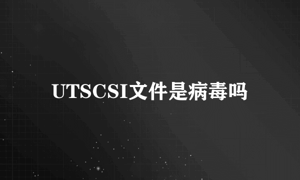 UTSCSI文件是病毒吗