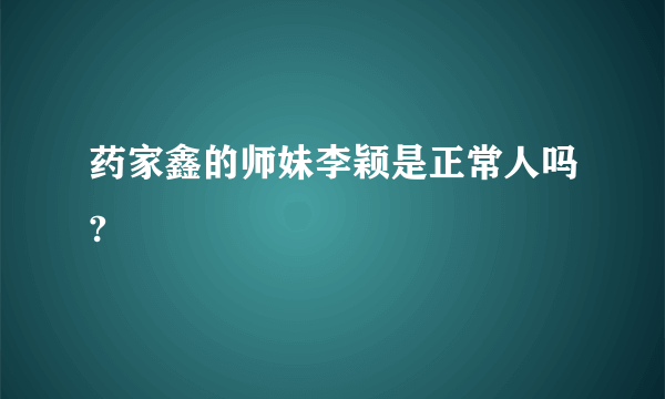 药家鑫的师妹李颖是正常人吗?