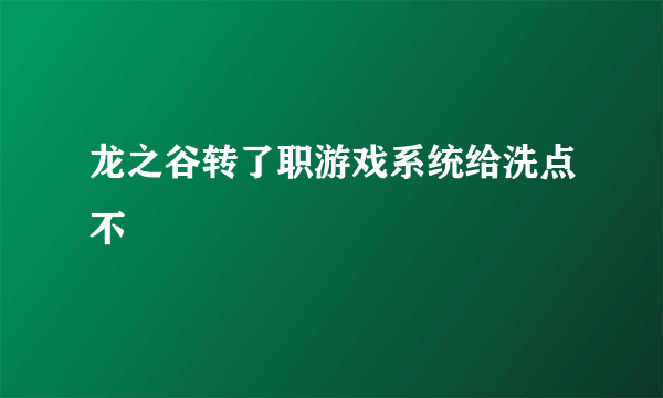 龙之谷转了职游戏系统给洗点不
