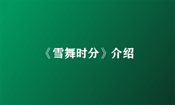 《雪舞时分》介绍
