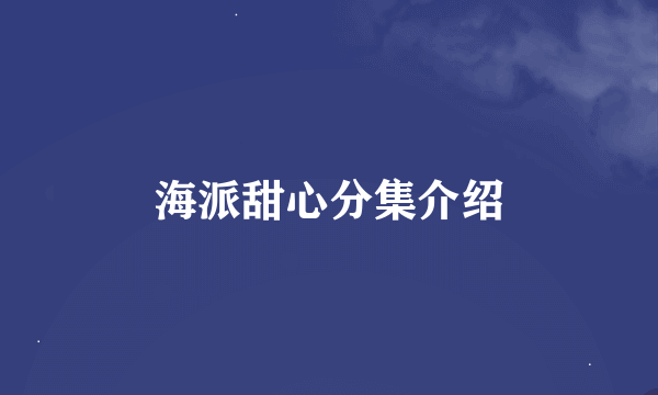 海派甜心分集介绍