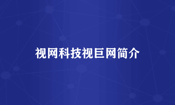 视网科技视巨网简介