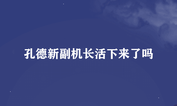 孔德新副机长活下来了吗