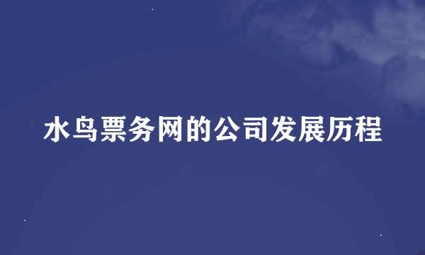 水鸟票务网的公司发展历程