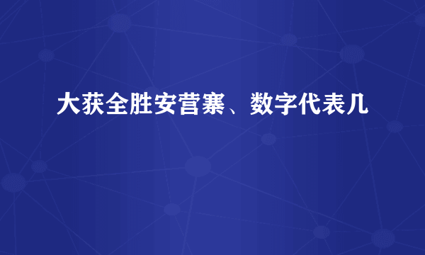 大获全胜安营寨、数字代表几