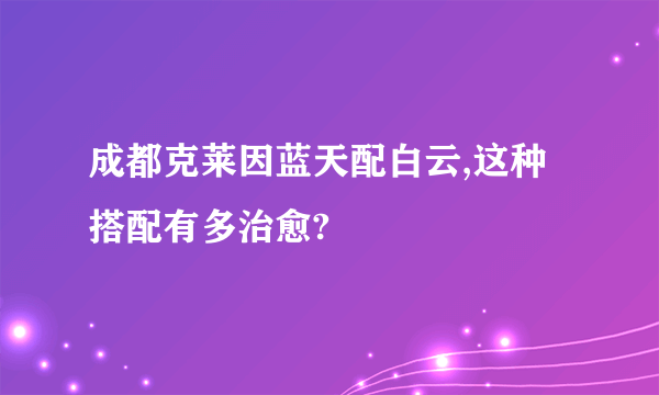 成都克莱因蓝天配白云,这种搭配有多治愈?