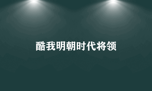酷我明朝时代将领