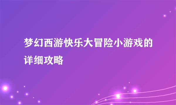 梦幻西游快乐大冒险小游戏的详细攻略