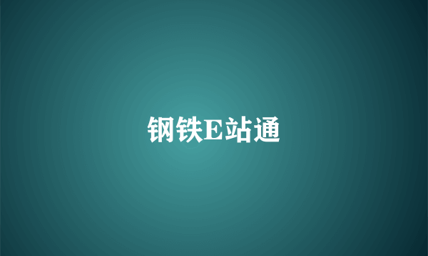 钢铁E站通
