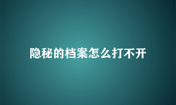 隐秘的档案怎么打不开