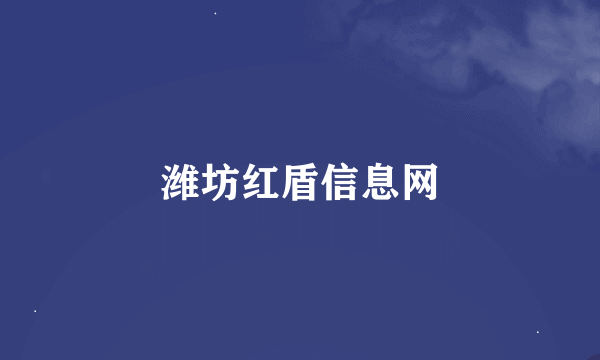 潍坊红盾信息网