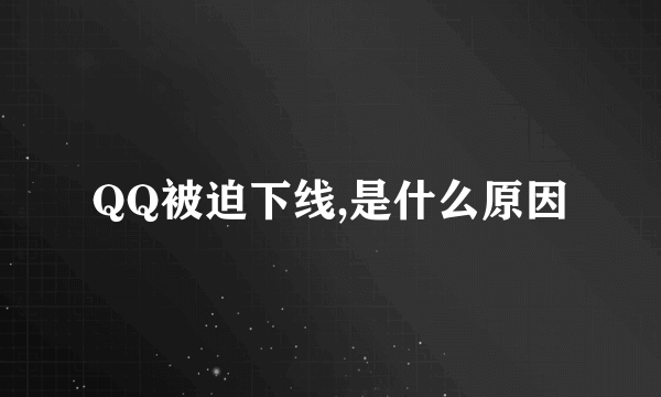 QQ被迫下线,是什么原因