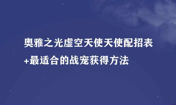 奥雅之光虚空天使天使配招表+最适合的战宠获得方法