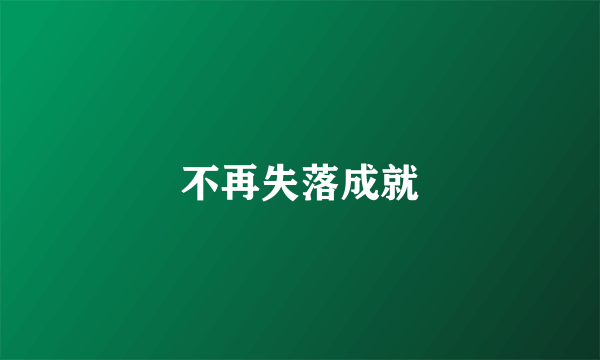 不再失落成就