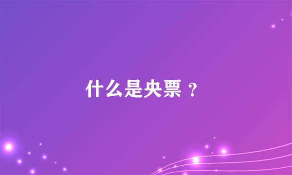 什么是央票 ？