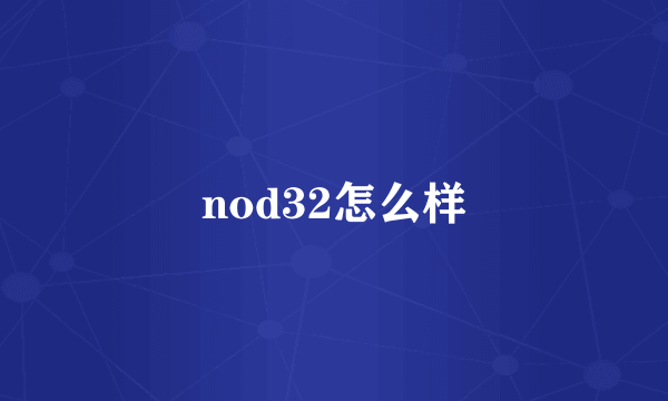 nod32怎么样