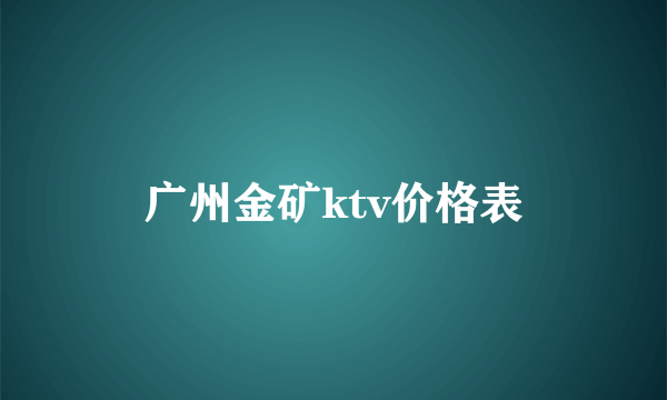 广州金矿ktv价格表