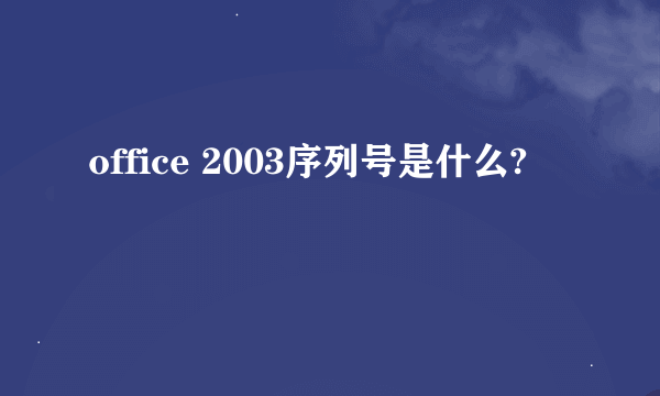 office 2003序列号是什么?