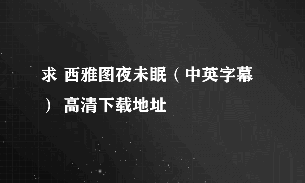 求 西雅图夜未眠（中英字幕） 高清下载地址