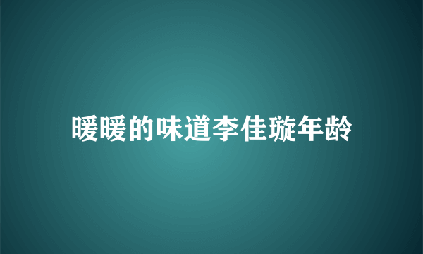 暖暖的味道李佳璇年龄