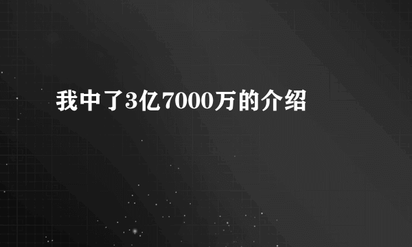 我中了3亿7000万的介绍