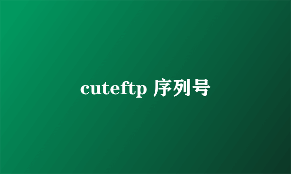 cuteftp 序列号