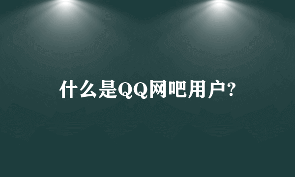 什么是QQ网吧用户?