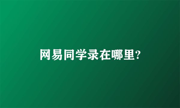 网易同学录在哪里?